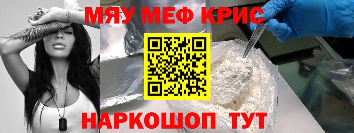 Меф мяу мяу Серов